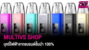 ร้าน Multivs Shop จำหน่ายบุหรี่ไฟฟ้า และอุปกรณ์สำหรับเล่นบุหรี่ไฟฟ้าจากแบรนด์ชั้นนำ 100%