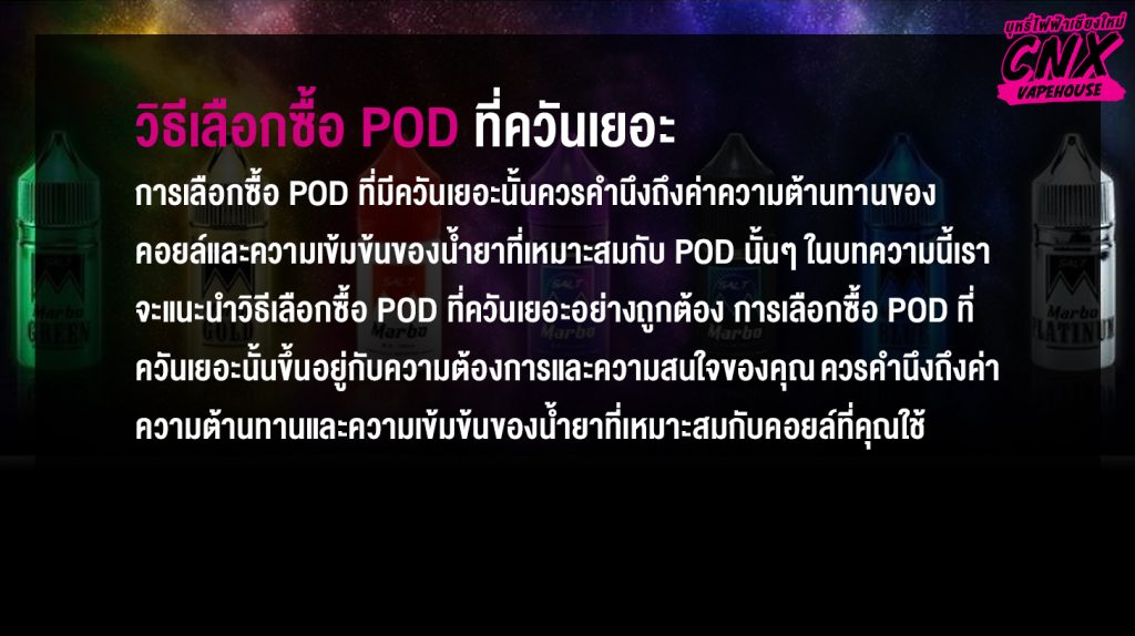 วิธีเลือกซื้อ pod ที่ควันเยอะ