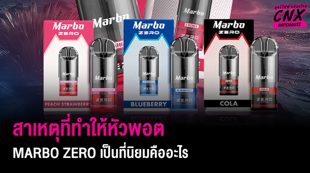 สาเหตุที่ทำให้หัวพอต MARBO ZERO เป็นที่นิยมคืออะไร