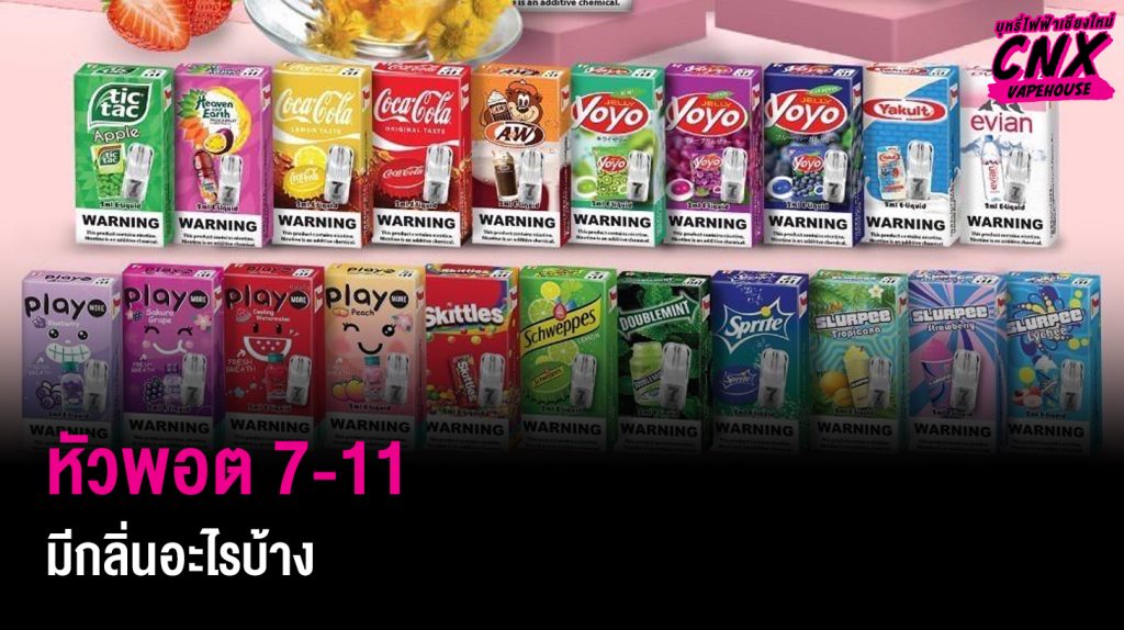 หัวพอต 7-11 มีกลิ่นอะไรบ้าง