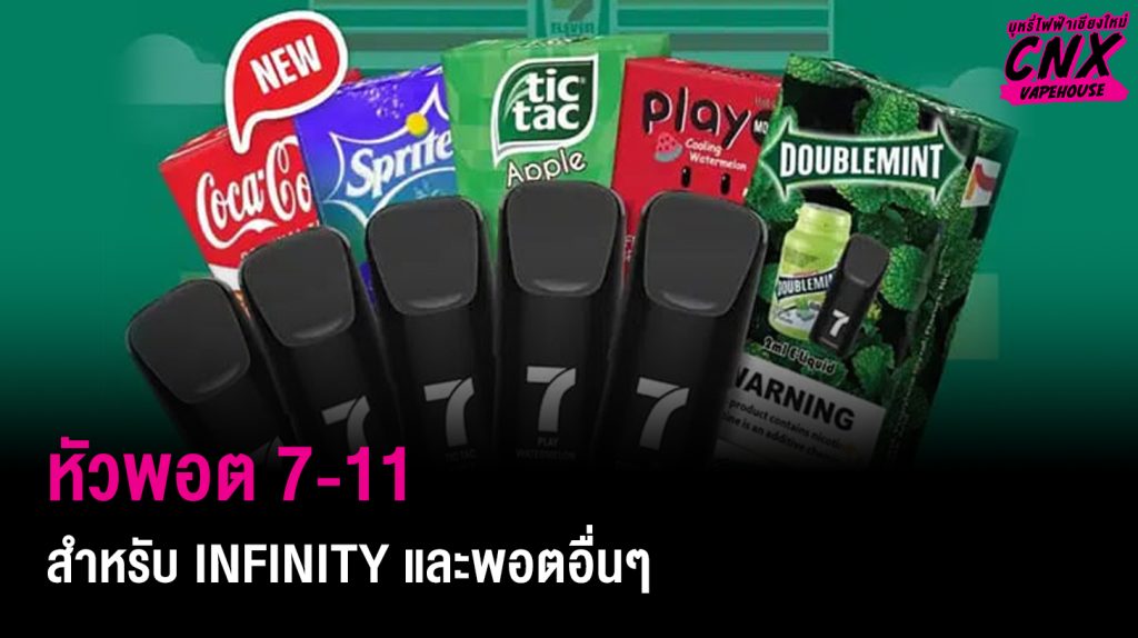 หัวพอต 7-11 สำหรับ Infinity และพอตอื่นๆ ความง่ายและคุ้มค่า