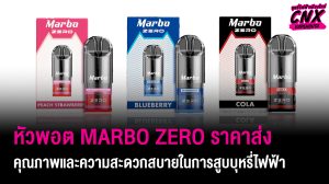 หัวพอต Marbo Zero ราคาส่ง คุณภาพและความสะดวกสบายในการสูบบุหรี่ไฟฟ้า