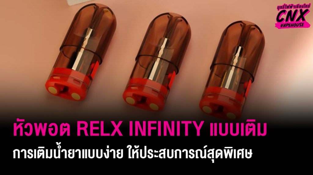 หัวพอต RELX INFINITY แบบเติม การเติมน้ำยาแบบง่าย ให้ประสบการณ์สุดพิเศษ