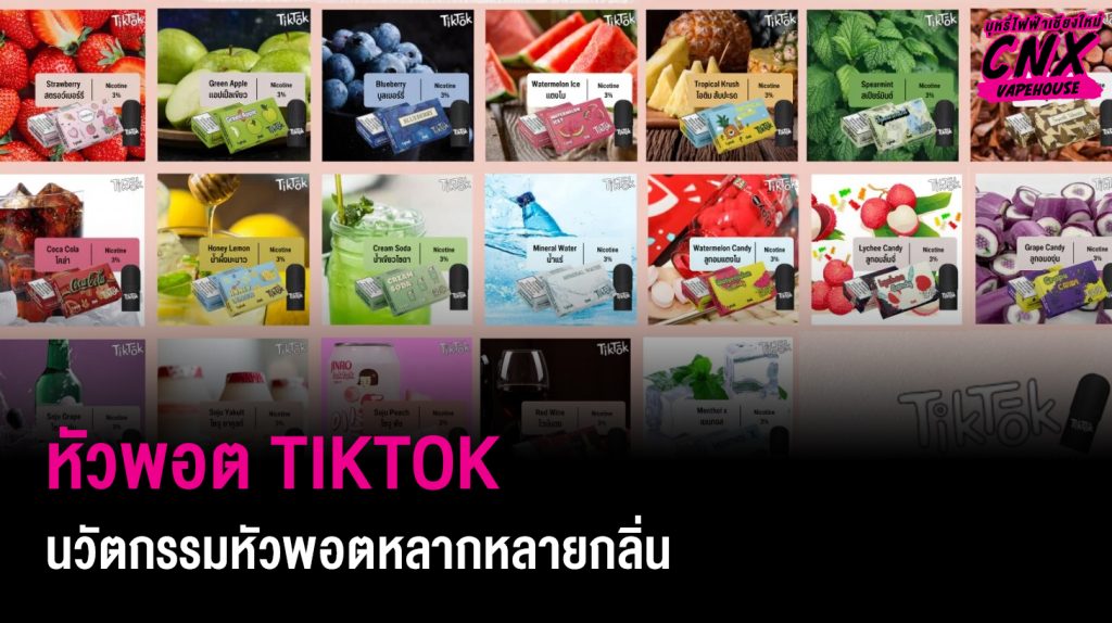 หัวพอต TIKTOK นวัตกรรมหัวพอตสำหรับบุหรี่ไฟฟ้าที่สะดวกและหลากหลายกลิ่น