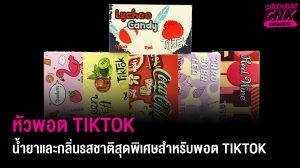 หัวพอต TIKTOK น้ำยาและกลิ่นรสชาติสุดพิเศษสำหรับพอต TIKTOK