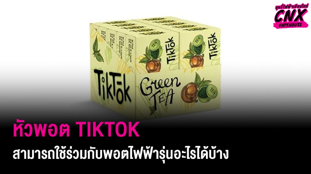 หัวพอต TIKTOK สามารถใช้ร่วมกับพอตไฟฟ้ารุ่นอะไรได้บ้าง