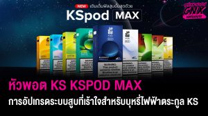 หัวพอต ks KSpod MAX การอัปเกรดระบบสูบที่เร้าใจสำหรับบุหรี่ไฟฟ้าตระกูล KS