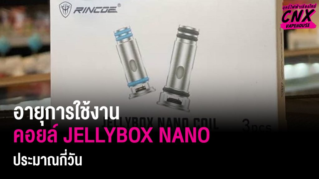 อายุการใช้งาน คอยล์ JELLYBOX NANO ประมาณกี่วัน