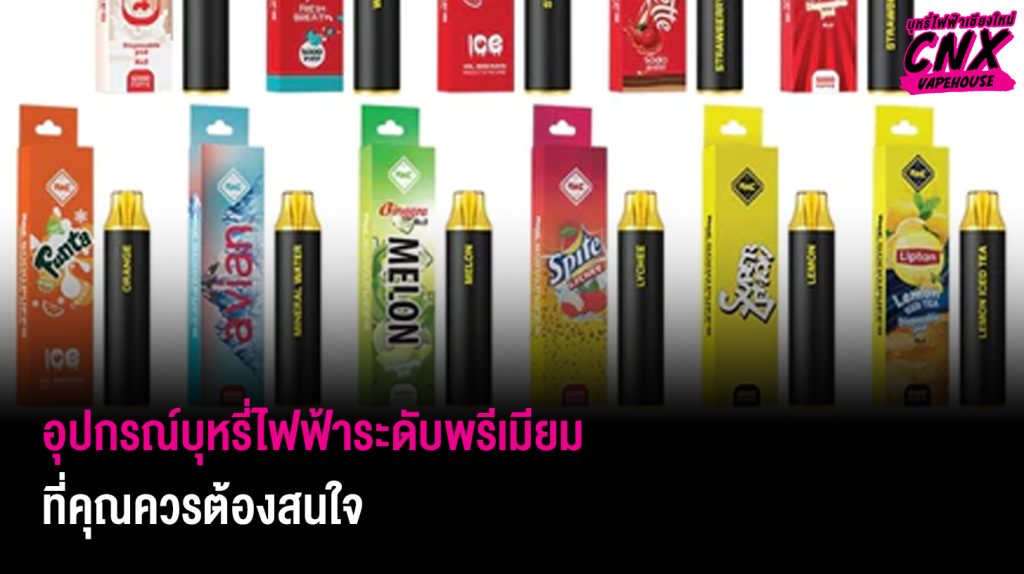 อุปกรณ์บุหรี่ไฟฟ้าระดับพรีเมียมที่คุณควรต้องสนใจ