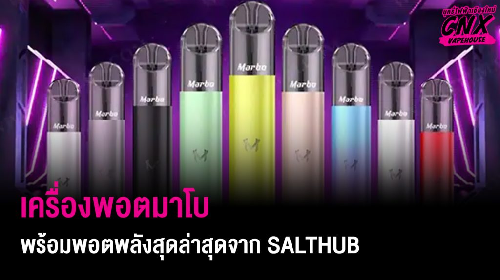 เครื่องพอตมาโบ พร้อมพอตพลังสุดล่าสุดจาก Salt Hub สำหรับนักบุหรี่ไฟฟ้า Pod Systems