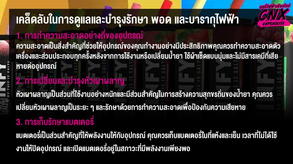 เคล็ดลับในการดูแลและบำรุงรักษา fatvapor พอด และบารากุไฟฟ้า