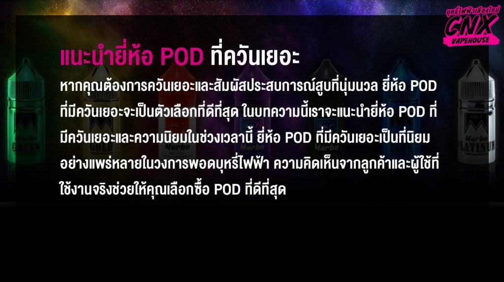 แนะนำยี่ห้อ Pod ที่ควันเยอะ