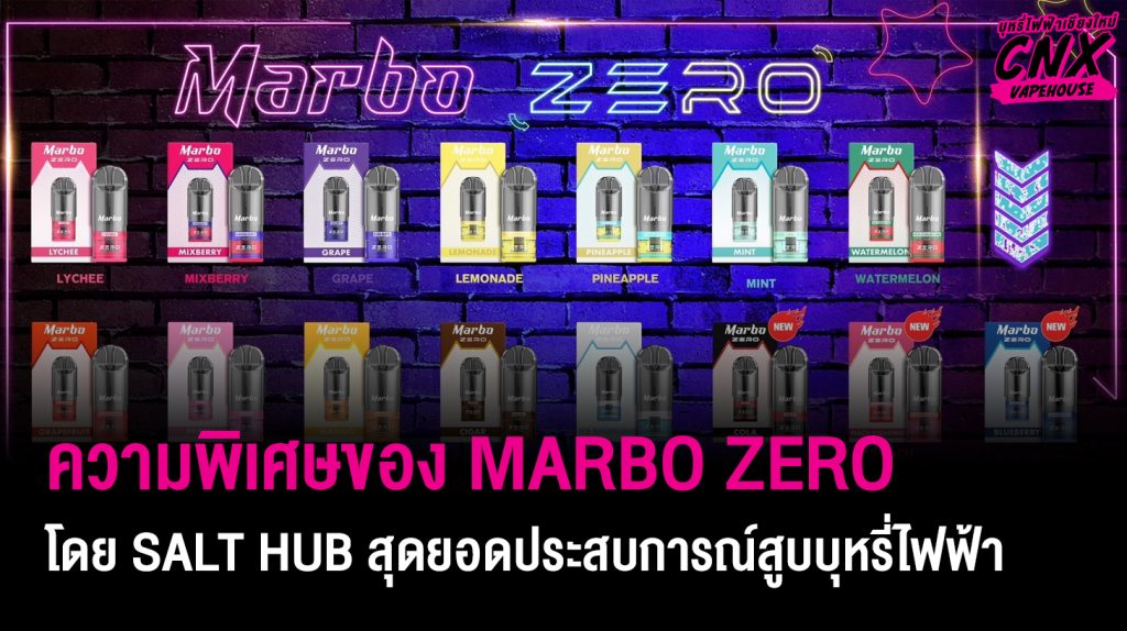 ความพิเศษของ หัวพอต Marbo Zero และน้ำยา Salt Hub สุดยอดประสบการณ์สูบบุหรี่ไฟฟ้า