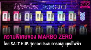 ความพิเศษของ หัวพอต Marbo Zero และน้ำยา Salt Hub สุดยอดประสบการณ์สูบบุหรี่ไฟฟ้า