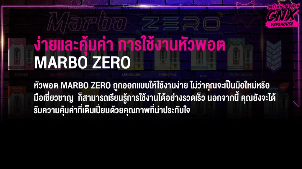 ง่ายและคุ้มค่า การใช้งานหัวพอต Marbo Zero