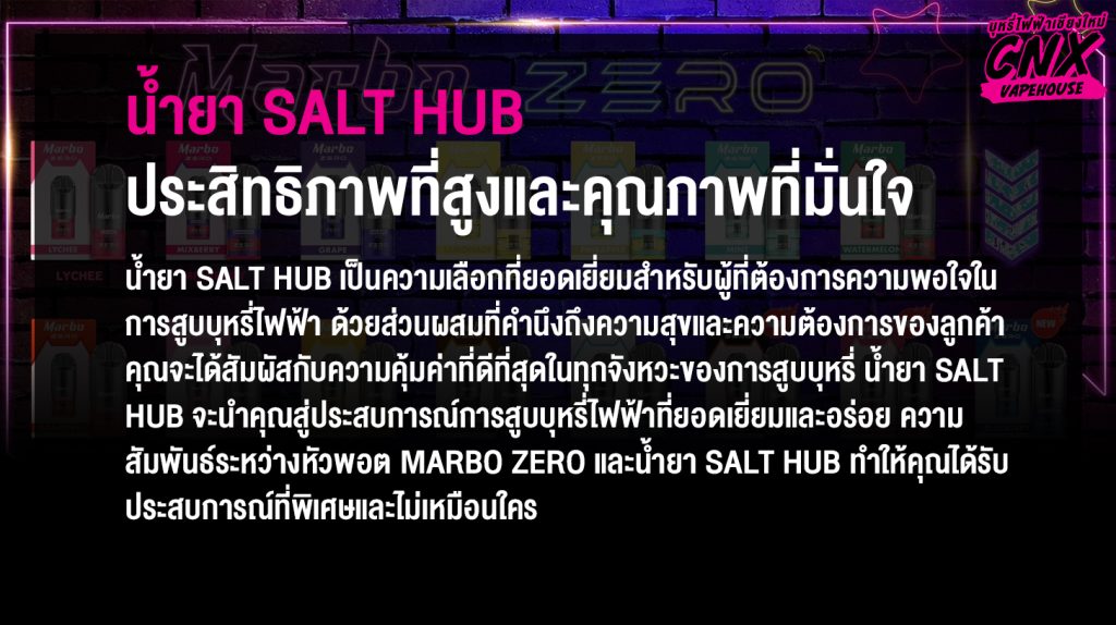 น้ำยา Salt Hub ประสิทธิภาพที่สูงและคุณภาพที่มั่นใจ