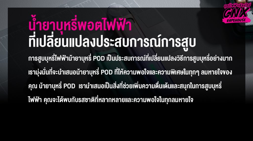 น้ำยาบุหรี่พอตไฟฟ้า ที่เปลี่ยนแปลงประสบการณ์การสูบ