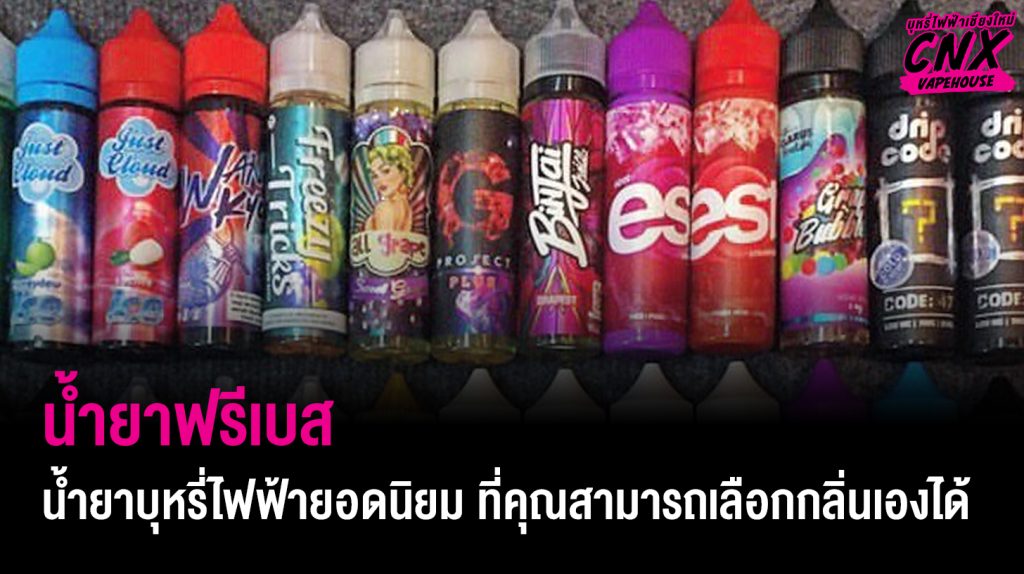 น้ำยาฟรีเบส น้ำยาบุหรี่ไฟฟ้ายอดนิยมที่คุณสามารถเลือกกลิ่นและเข้มข้นตามใจชอบ